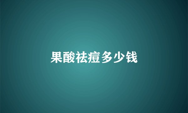 果酸祛痘多少钱