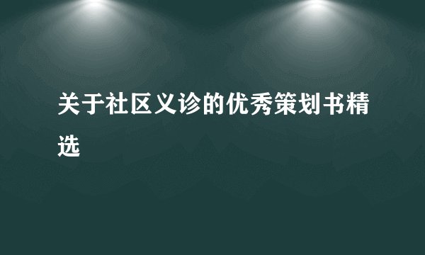 关于社区义诊的优秀策划书精选