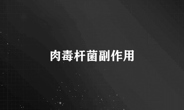 肉毒杆菌副作用