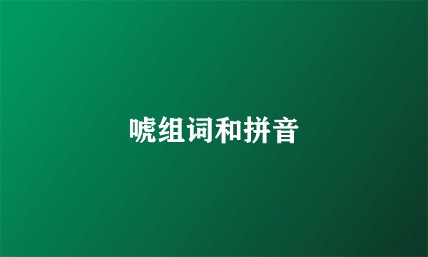 唬组词和拼音