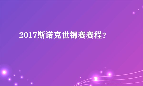 2017斯诺克世锦赛赛程？