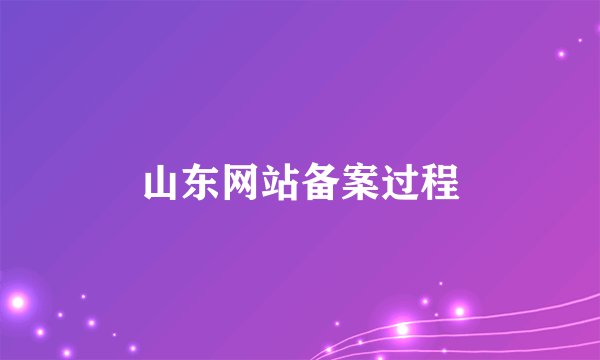 山东网站备案过程