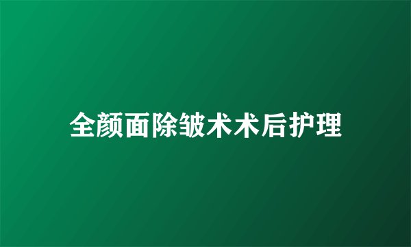 全颜面除皱术术后护理