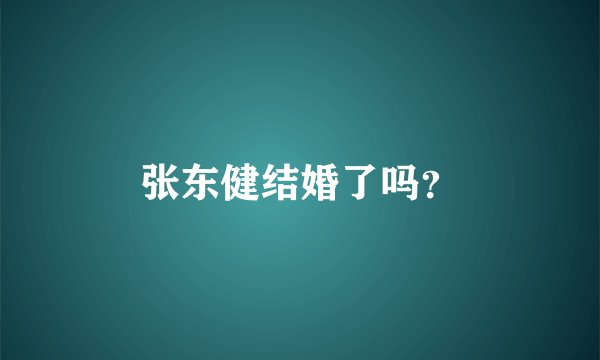 张东健结婚了吗？