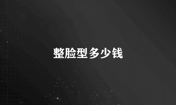 整脸型多少钱