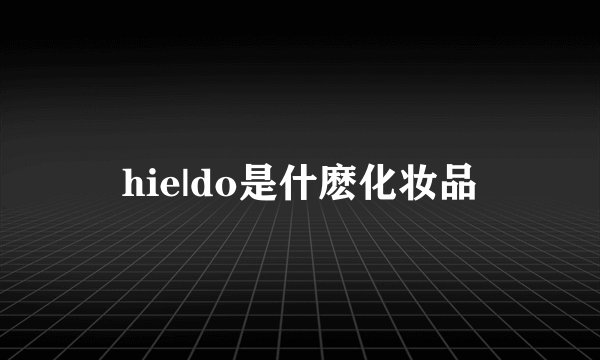 hie|do是什麽化妆品