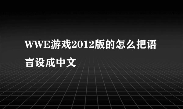 WWE游戏2012版的怎么把语言设成中文