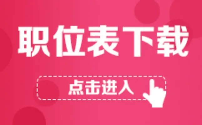 2018年度国家海洋局南海分局事业单位招聘职位表下载