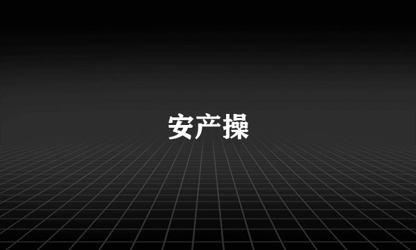 安产操