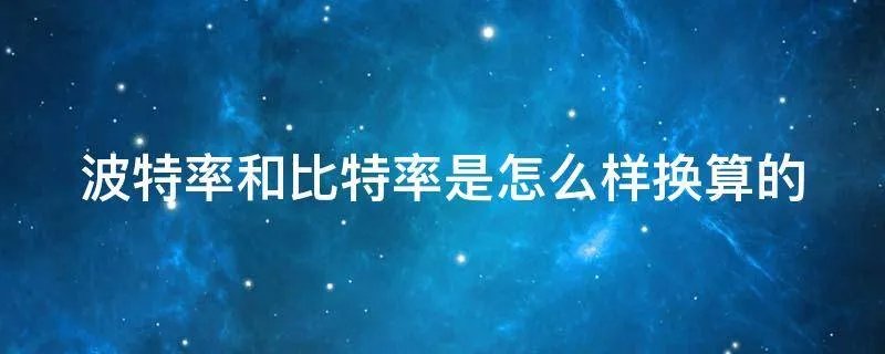 波特率和比特率是怎么样换算的