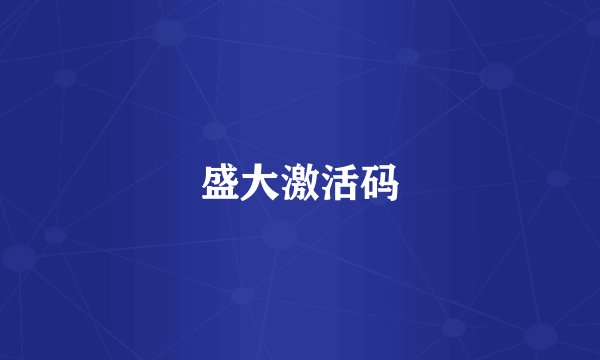 盛大激活码