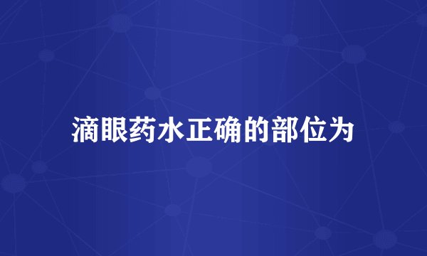滴眼药水正确的部位为