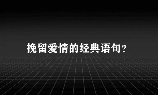 挽留爱情的经典语句？