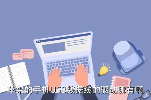 苹果usb驱动下载,iphone手机USB连接问题