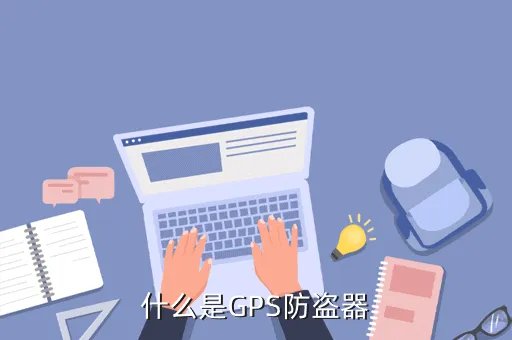 汽车gps防盗器，什么是GPS防盗器