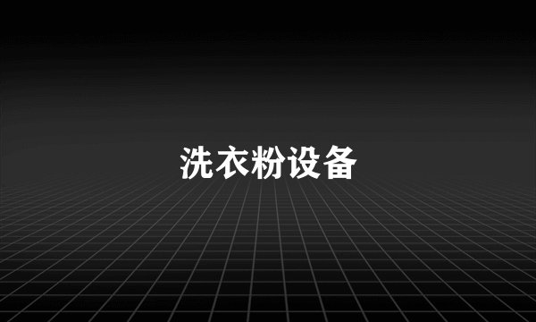 洗衣粉设备