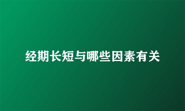经期长短与哪些因素有关