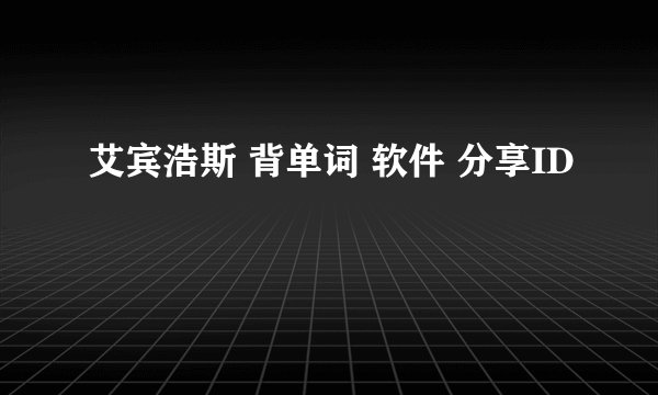 艾宾浩斯 背单词 软件 分享ID