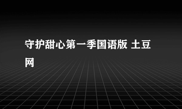 守护甜心第一季国语版 土豆网