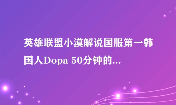 英雄联盟小漠解说国服第一韩国人Dopa 50分钟的英文歌背景音乐叫什么名字？知道的告诉我，满意必