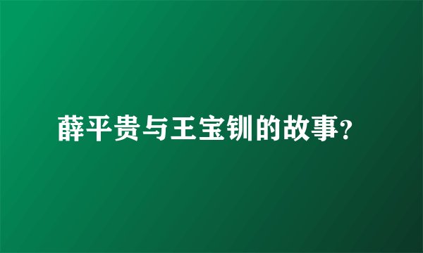 薛平贵与王宝钏的故事？