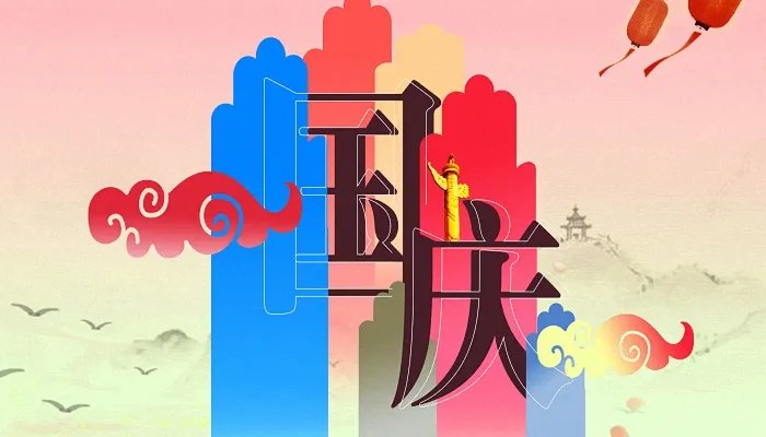 2022国庆节放假安排公布时间 今年国庆节放假安排表2022