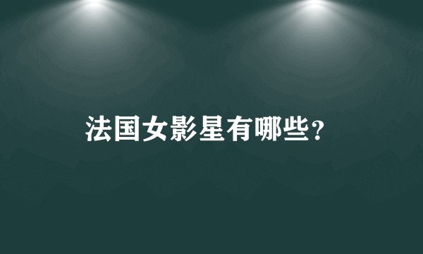 法国女影星有哪些?