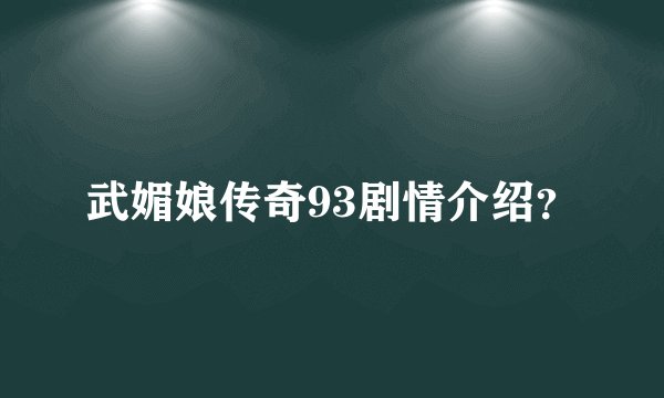 武媚娘传奇93剧情介绍?