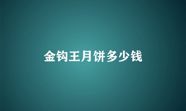 金钩王月饼多少钱