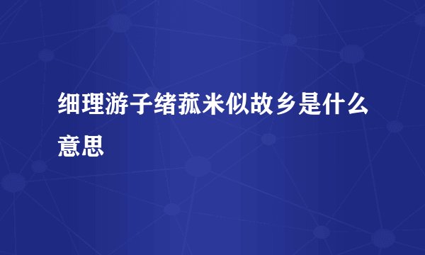 细理游子绪菰米似故乡是什么意思