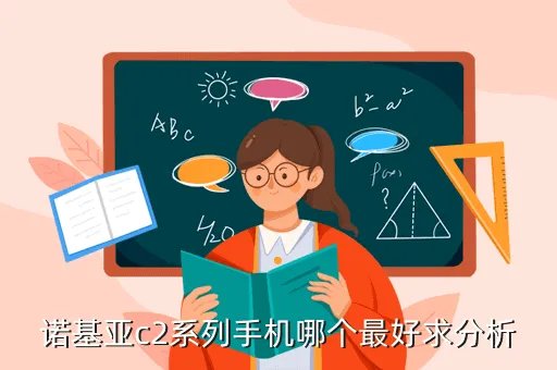 诺基亚c2系列，诺基亚c2系列手机哪个最好求分析