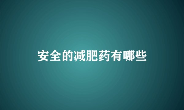安全的减肥药有哪些