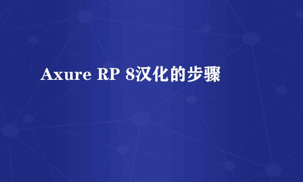 Axure RP 8汉化的步骤