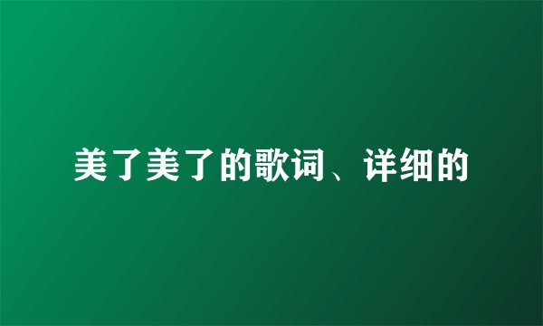 美了美了的歌词、详细的