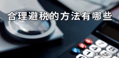 大额佣金如何合理避税?