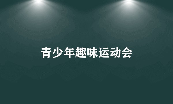 青少年趣味运动会