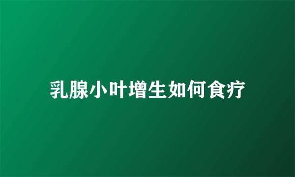 乳腺小叶增生如何食疗