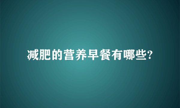 减肥的营养早餐有哪些?