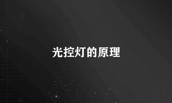 光控灯的原理