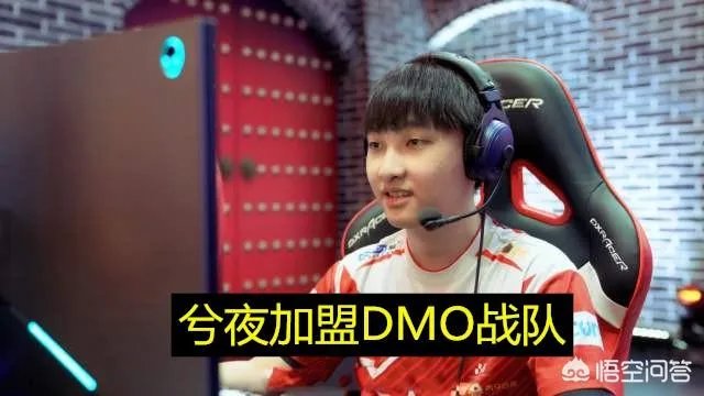 WE上单957爆料，兮夜已经加盟DMO战队，养老模式已经开启？对此你怎么看呢？