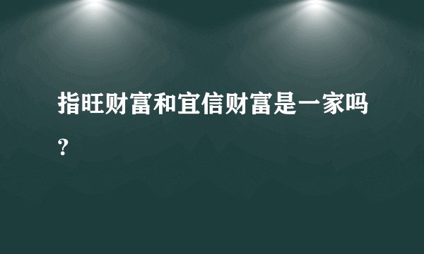 指旺财富和宜信财富是一家吗？