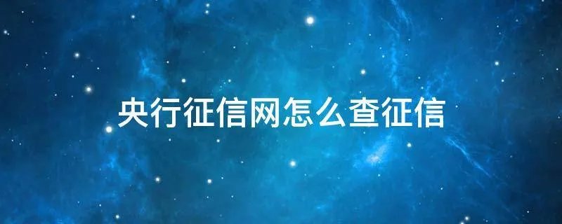 央行征信网怎么查征信