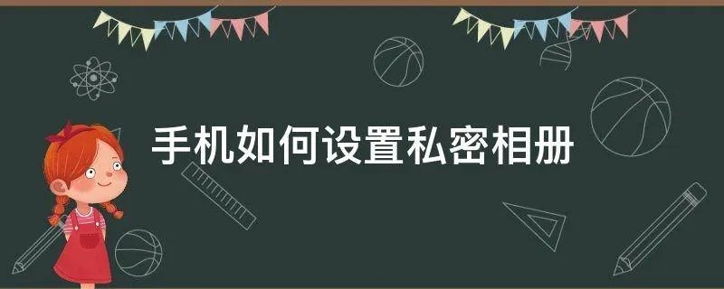 手机如何设置私密相册