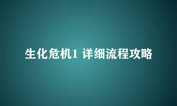 生化危机1 详细流程攻略