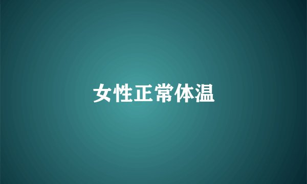 女性正常体温