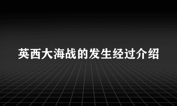 英西大海战的发生经过介绍
