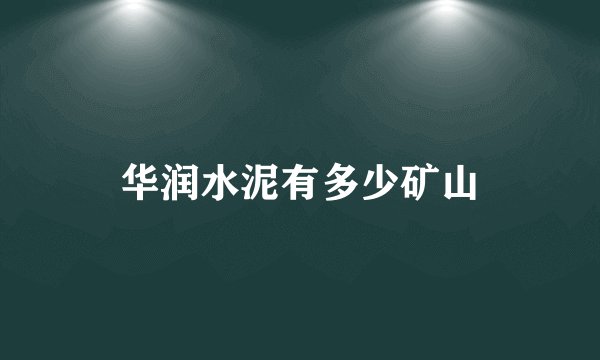 华润水泥有多少矿山