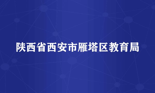 陕西省西安市雁塔区教育局