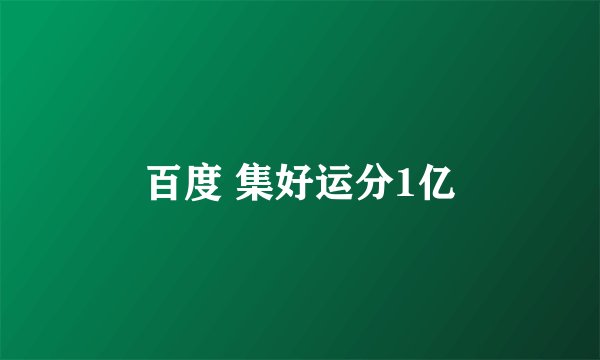 百度 集好运分1亿