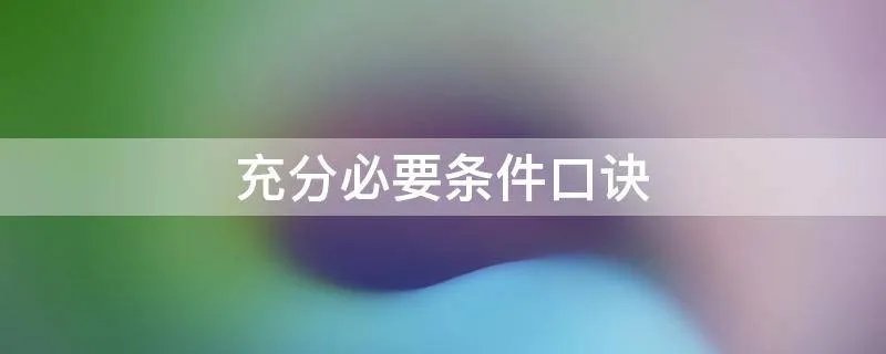 充分必要条件口诀